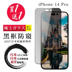 買一送一【日本AGC玻璃】 IPhone 14 PRO 全覆蓋防窺黑邊 保護貼 保護膜 旭硝子玻璃