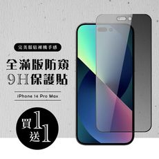 買一送一【IPhone 14 PRO MAX】 硬度加強版 黑框防窺全覆蓋鋼化玻璃膜 高透光防窺保護