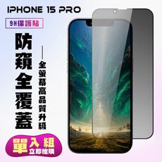 【IPhone 15 PRO】 高清防窺保護貼保護膜 5D黑框防窺全覆蓋 鋼化玻璃膜 9H加強硬度