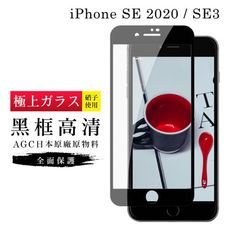 【IPhone SE2/SE3】 玻璃貼 鋼化模 保護貼  黑框透明 手機保護貼膜 保護膜 手機貼