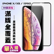 【IPhone X/XS/11 PRO】 保護貼  黑框透明 保護膜 玻璃貼 手機保護貼膜 鋼化模