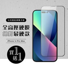 買一送一【IPhone 14 PRO MAX】 高壓硬膜 保護貼 滿版高壓硬膜玻璃鋼化膜