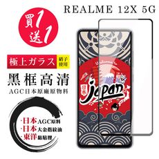 買一送一【日本AGC玻璃】 REALME 12x 5G 全覆蓋黑邊 保護貼 保護膜 旭硝子玻璃鋼化膜