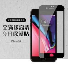 【IPhone 7/8 PLUS】 黑框透明 保護膜 玻璃貼 手機保護貼膜 手機貼 鋼化模 保護貼