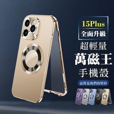 【IPhone 15 PLUS】360度全包第二代超輕量萬磁王手機殼 多種顏色保護套 防摔防刮保護殼