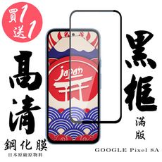 買一送一【AGC日本玻璃】 GOOGLE Pixel 8A 保護貼 保護膜 黑框全覆蓋 旭硝子鋼化玻