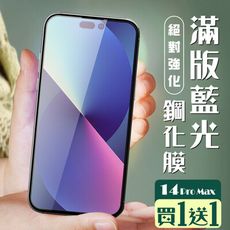 買一送一【IPhone 14 PRO MAX】 加硬加厚版 5D高清藍光 保護貼 保護膜 黑框藍光