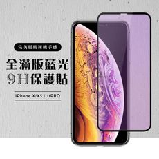 【IPhone X/XS/11 PRO】 硬度加強版 黑框藍光全覆蓋鋼化玻璃膜 高透光藍光保護貼 保