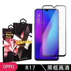 【OPPO R17】 玻璃貼 手機保護貼膜 手機貼 鋼化模 保護貼  黑框透明 保護膜