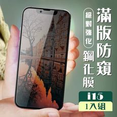 【IPhone 15】 加硬加厚版 5D高清防窺 保護貼 保護膜 黑框防窺全覆蓋 鋼化玻璃膜