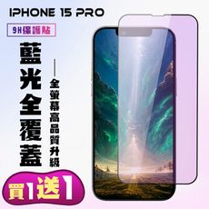 買一送一【IPhone 15 PRO】 高清藍光保護貼保護膜 5D黑框藍光全覆蓋 鋼化玻璃膜 9H加