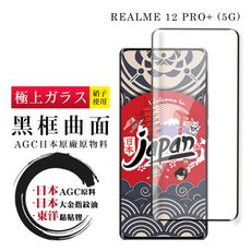 【日本AGC玻璃】 REALME 12 PRO+ 5G 全覆蓋曲面黑邊 保護貼 保護膜 旭硝子玻璃鋼