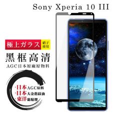 【SONY Xperia 10 III 】 鋼化模 保護貼  黑框透明 保護膜 玻璃貼 手機保護貼膜