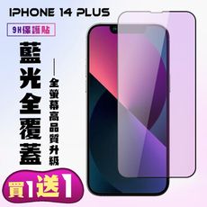 買一送一【IPhone 14 PLUS】 高清藍光保護貼保護膜 5D黑框藍光全覆蓋 鋼化玻璃膜 9H