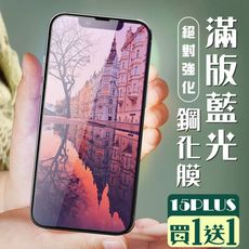 買一送一【IPhone 15 PLUS】 加硬加厚版 5D高清藍光 保護貼 保護膜 黑框藍光全覆蓋