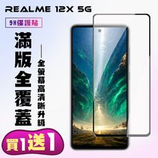 買一送一【REALME 12x 5G】 高清透明保護貼保護膜 9D黑框全覆蓋 鋼化玻璃膜 9H加強硬