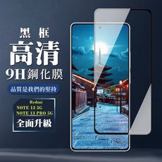 【小米 紅米 NOTE 13/13 PRO 5G】 全覆蓋鋼化玻璃膜 黑框透明 9D保護貼 保護膜