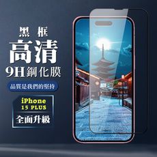 【IPhone 15 PLUS】 全覆蓋鋼化玻璃膜 黑框高清透明 5D保護貼 保護膜 防指紋防爆