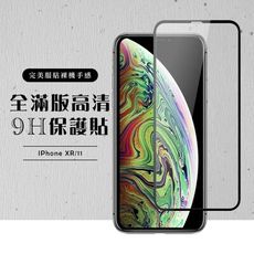 【IPhone XR/11】 黑框透明 保護膜 玻璃貼 手機保護貼膜 手機貼 鋼化模 保護貼