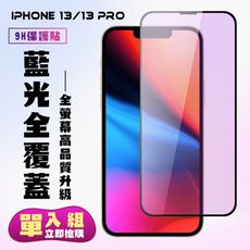 【IPhone 13/13 PRO】 高清藍光保護貼保護膜 5D黑框藍光全覆蓋 鋼化玻璃膜 9H