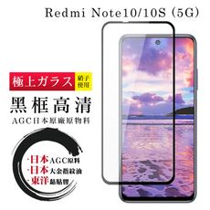 【日本AGC玻璃】 小米 紅米 Note 10/10S 5G 全覆蓋黑邊 保護貼 保護膜 旭硝子