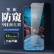 【IPhone 15 PRO MAX】 全覆蓋鋼化玻璃膜 黑框防窺高清 5D保護貼 保護膜 防指紋防