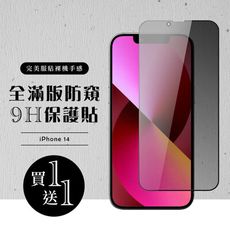 買一送一【IPhone 14】 硬度加強版 黑框防窺全覆蓋鋼化玻璃膜 高透光防窺保護貼 保護膜