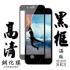 【IPhone SE2/SE3】 手機保護貼膜 手機貼 鋼化模 保護貼  黑框透明 保護膜 玻璃貼