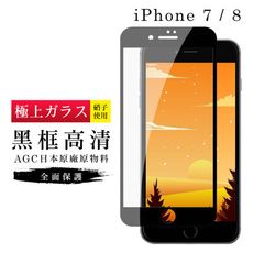 【IPhone 7/8】 玻璃貼 鋼化模 保護貼  黑框透明 手機保護貼膜 保護膜 手機貼