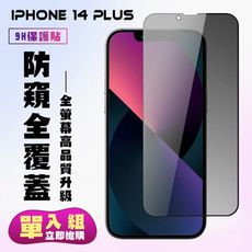 【IPhone 14 PLUS】 高清防窺保護貼保護膜 5D黑框防窺全覆蓋 鋼化玻璃膜 9H加強硬度