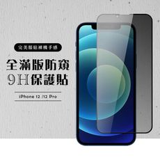 【IPhone 12/12 PRO】 硬度加強版 黑框防窺全覆蓋鋼化玻璃膜 高透光防窺保護貼 保護膜