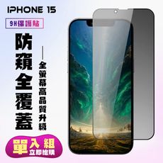 【IPhone 15】 高清防窺保護貼保護膜 5D黑框防窺全覆蓋 鋼化玻璃膜 9H加強硬度