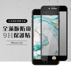 【IPhone 6/6S】 黑框防窺 保護膜 玻璃貼 手機保護貼膜 手機貼 鋼化模 保護貼