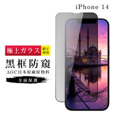 【日本AGC玻璃】 IPhone 14 旭硝子玻璃鋼化膜 滿版防窺黑邊 保護貼 保護膜