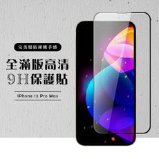 【IPhone 13 PRO MAX】 黑框透明 保護膜 玻璃貼 手機保護貼膜 手機貼 鋼化模 保護