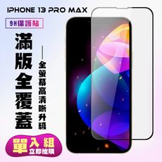 【IPhone 13 PRO MAX】 保護貼  黑框透明 保護膜 玻璃貼 手機保護貼膜 鋼化模 手