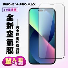 【IPhone 14 PRO MAX】 保護貼 隱形膜 滿版空氣膜手機保護貼