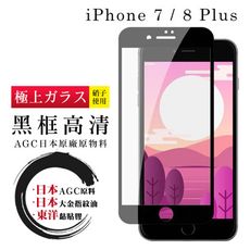 【IPhone 7/8 PLUS】 鋼化模 保護貼  黑框透明 保護膜 玻璃貼 手機保護貼膜 手機貼