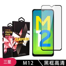 【三星 M12】 玻璃貼 手機保護貼膜 手機貼 鋼化模 保護貼  黑框高清 保護膜