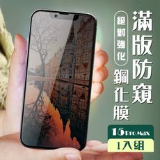 【IPhone 15 PRO MAX】 加硬加厚版 5D高清防窺 保護貼 保護膜 黑框防窺全覆蓋 鋼