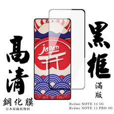 【AGC日本玻璃】 小米 紅米 NOTE 13/13 PRO 5G 保護貼 保護膜 黑框全覆蓋 旭硝