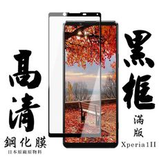 【SONY Xperia 1 II】 手機保護貼膜 手機貼 鋼化模 保護貼  黑框透明 保護膜 玻璃