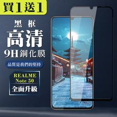 買一送一【REALME Note 50】 全覆蓋鋼化玻璃膜 黑框高清透明 9D保護貼 保護膜 防指紋