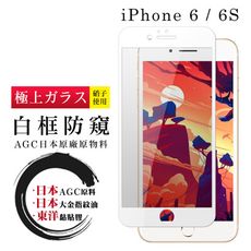 【IPhone 6/6S】 鋼化模 保護貼  白框防窺 保護膜 玻璃貼 手機保護貼膜 手機貼