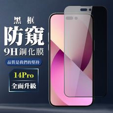 【IPhone 14 PRO】 全覆蓋鋼化玻璃膜 黑框防窺高清 5D保護貼 保護膜 防指紋防爆