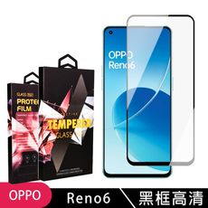 【OPPO RENO 6】 玻璃貼 手機保護貼膜 手機貼 鋼化模 保護貼  黑框透明 保護膜