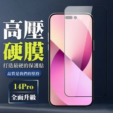 【IPhone 14 PRO】 高壓保護貼 全覆蓋玻璃高壓硬膜鋼化膜保護貼