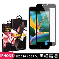 【IPhone SE2/SE3】 玻璃貼 手機保護貼膜 手機貼 鋼化模 保護貼  黑框透明 保護膜