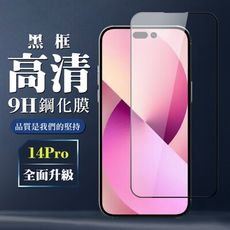 【IPhone 14 PRO】 全覆蓋鋼化玻璃膜 黑框高清透明 5D保護貼 保護膜 防指紋防爆