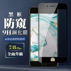 【IPhone 7/8 PLUS 】 保護膜 玻璃貼 手機保護貼膜 手機貼 鋼化模 保護貼  黑框防